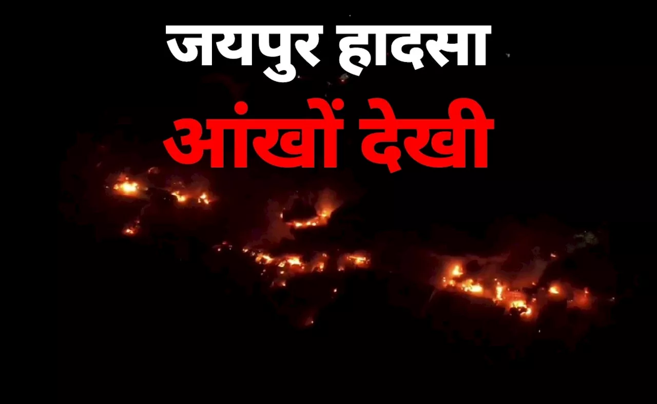 जयपुर टैंकर ब्लास्ट की आंखों देखी : 12 जिंदा जले, 40 गाड़ियां खाक और सब कुछ धुआं-धुआं