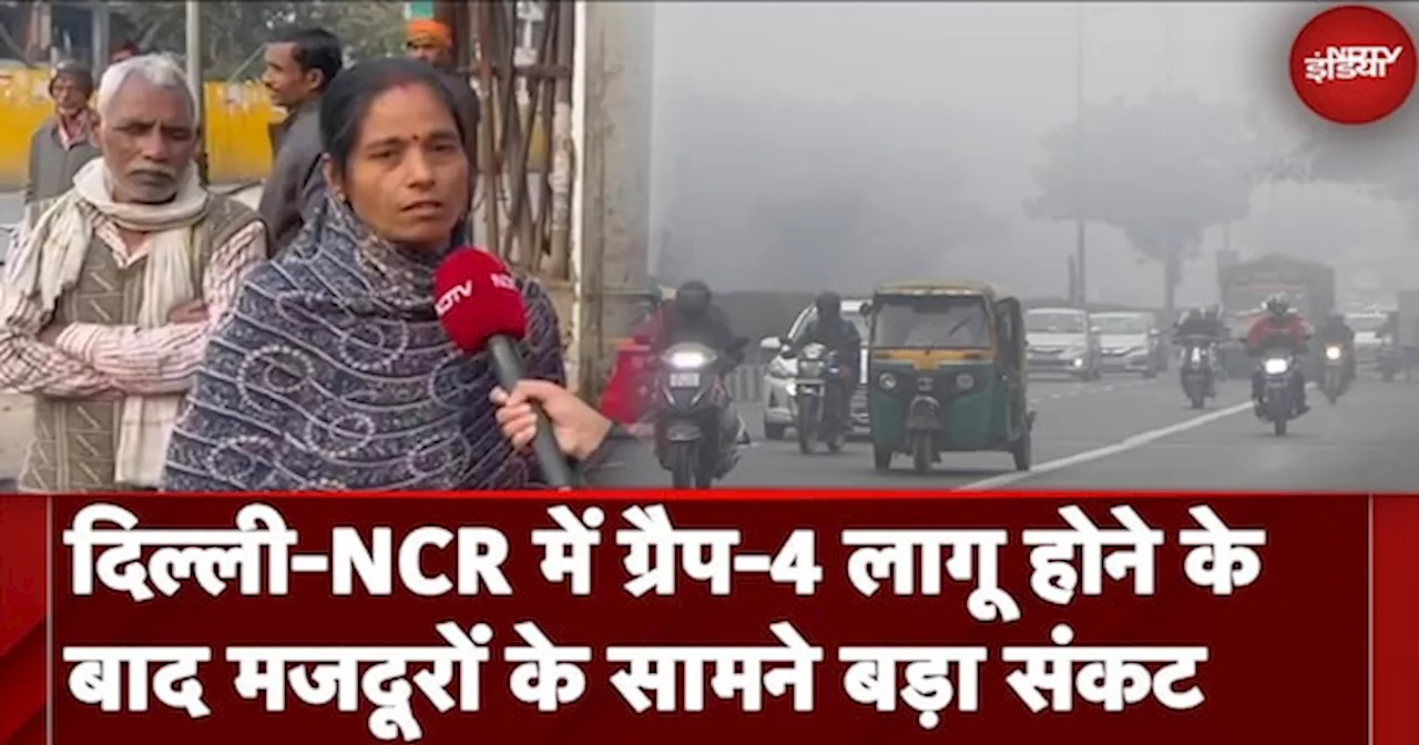 Delhi Pollution: दिल्ली-NCR में GRAP-4 लागू होने के बाद मजदूरों के सामने बड़ा संकट