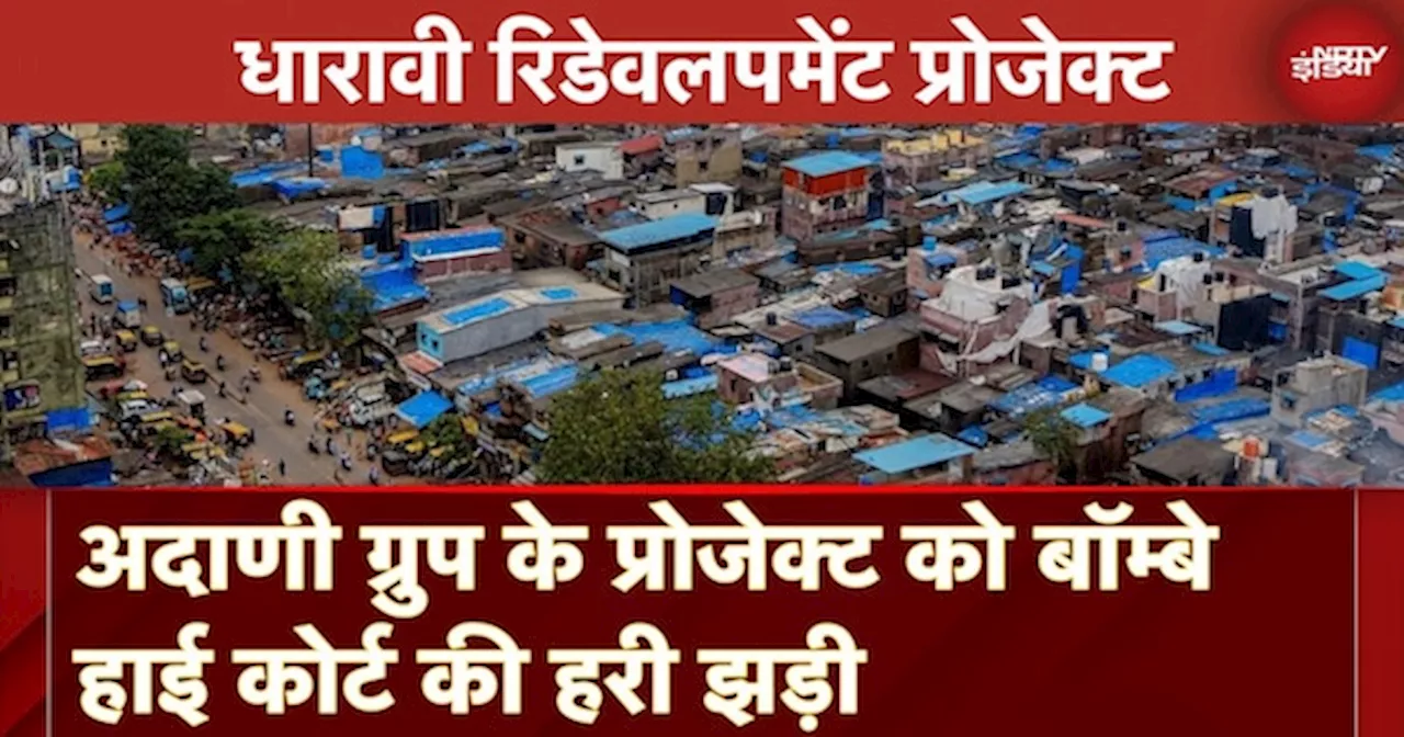 Dharavi Redevelopment Project: Bomby High Court ने Adani Group को दिया गया Tender रखा बरकरार