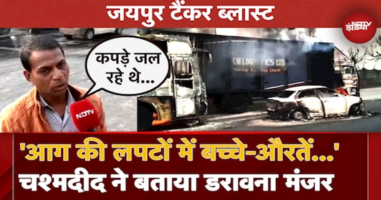 Jaipur CNG Tanker Blast: Eye Witness ने बताया Blast के बाद रौंगटे खड़े कर देने वाला मंजर