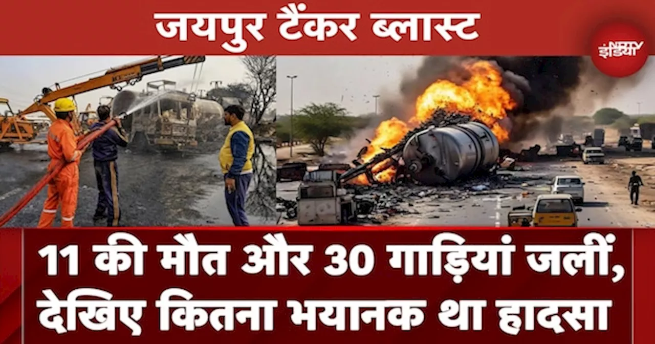 Jaipur CNG Tanker Blast: 11 लोगों की मौत और 30 गाड़ियां जलीं, देखिए कितना भयानक था हादसा