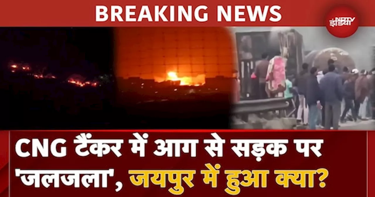 Jaipur Fire: CNG Tanker और Truck की भीषण टक्कर, धू-धू कर जल गईं दर्जनों गाड़ियां