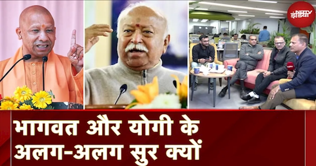 Mohan Bhagwat और Yogi का बयान, क्या BJP और RSS के रिश्तों को दिखलाता है?