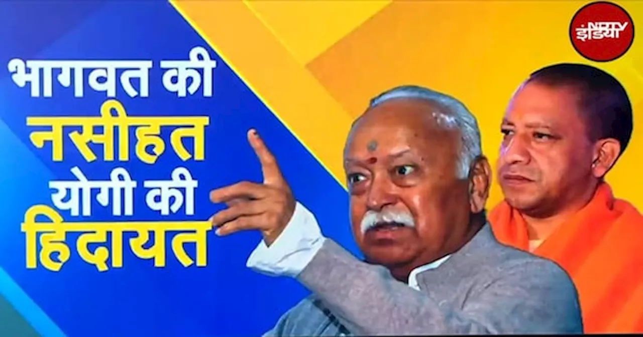 Mohan Bhagwat की नसीहत और Yogi की हिदायत, क्या थमेंगे मंदिर-मस्जिद विवाद?