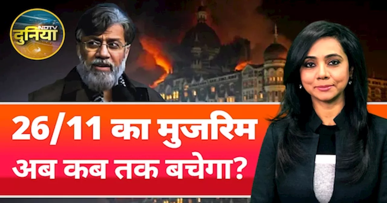 Mumbai Attack: America SC पर लगी निगाह। अब कब तक बचेगा 26/11 का मुजरिम Tahawwur Rana?