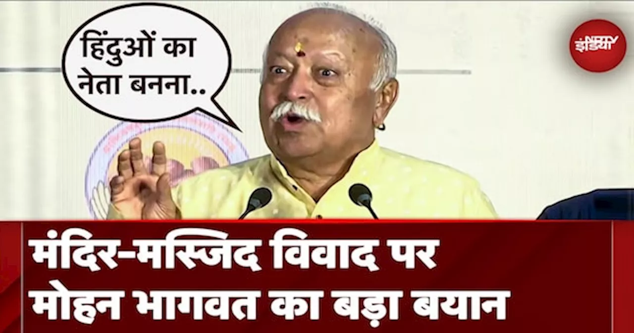 Mandir-Masjid Vivad पर RSS प्रमुख Mohan Bhagwat का बड़ा बयान, कहा- संविधान से चलता है देश