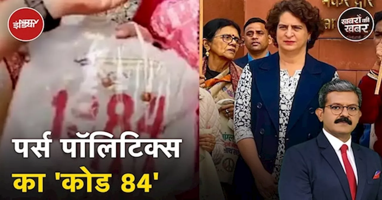 Parliament Row: संसद में अब 'Bag Politics', BJP सांसद ने Priyanka Gandhi को दिया 1984 लिखा बैग