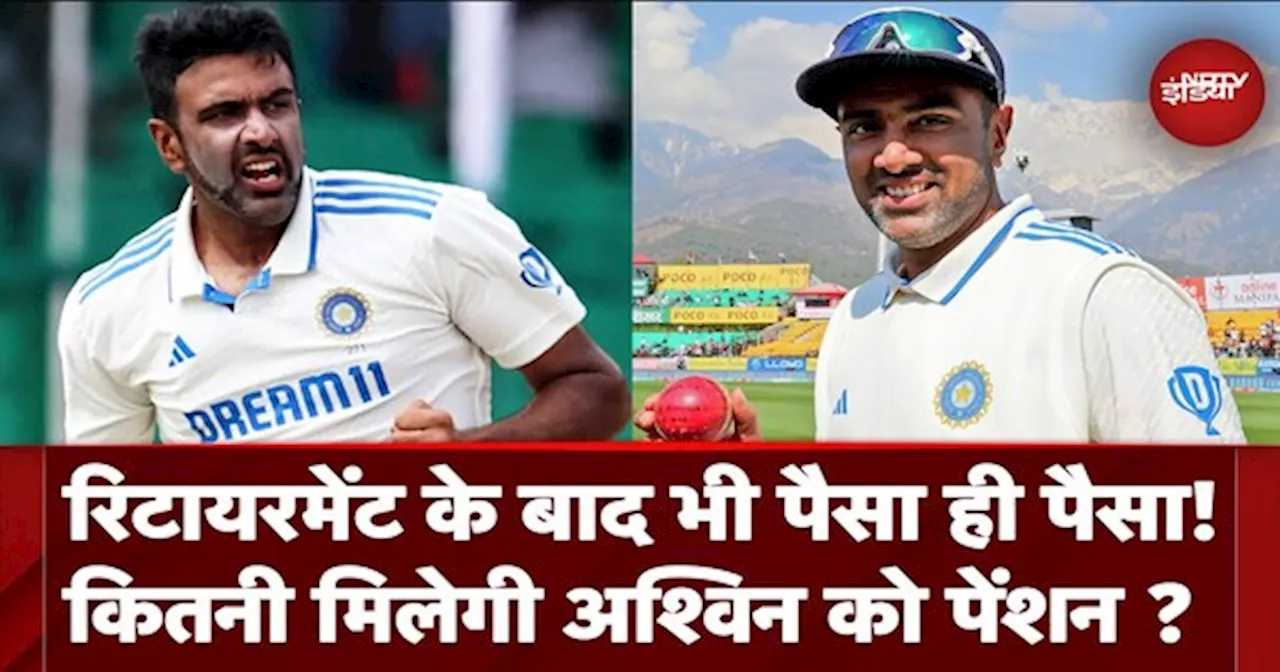 Ravichandran Ashwin Retirement के बाद भी मालामाल, जानिए BCCI देगा कितनी पेंशन