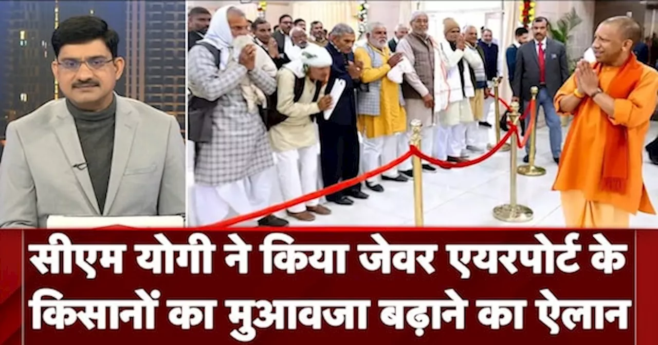 Uttar Pradesh News: CM Yogi ने किया Jewar Airport के किसानों का मुआवजा बढ़ाने का ऐलान