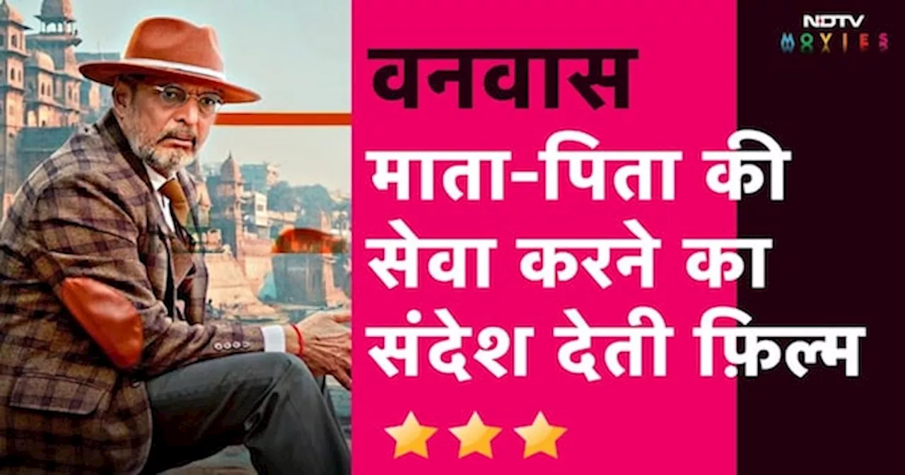 Vanvaas Film Review: Director Anil Sharma ने दिया माता-पिता के सेवा का संदेश