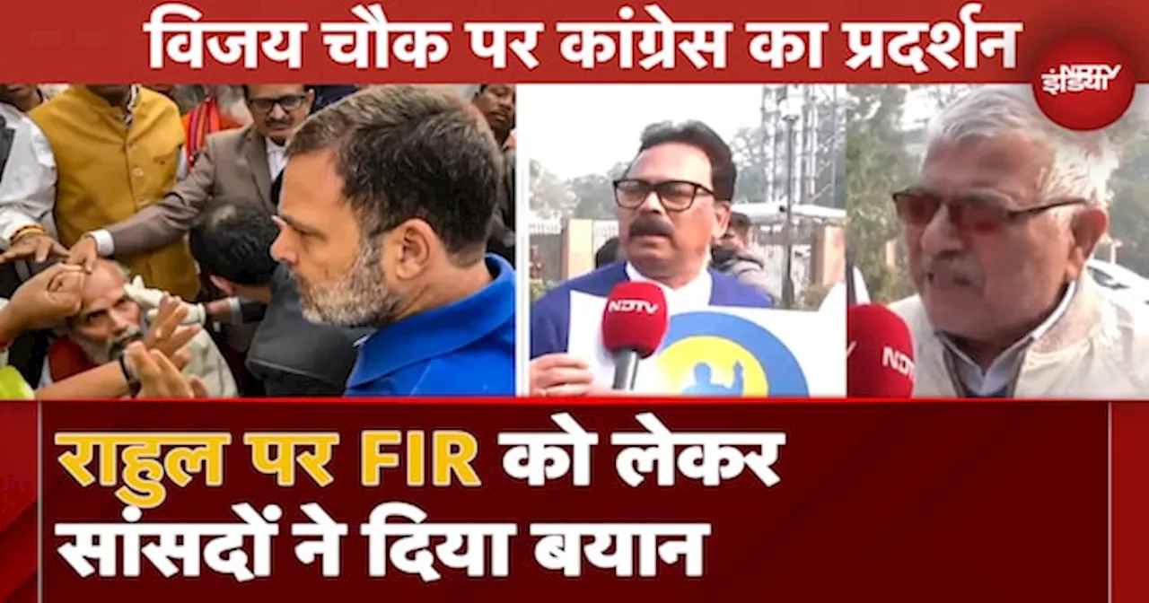 Winter Session 2024: Vijay Chowk पर Congress का प्रदर्शन, Rahul Gandhi पर FIR पर क्या बोले MP