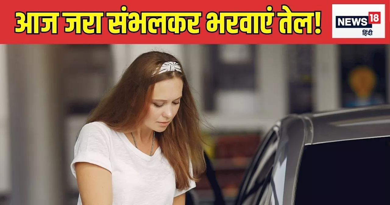 Petrol Diesel Prices : यूपी के इस जिले में 1.20 रुपये महंगा हुआ पेट्रोल, हरियाणा-बिहार में भी चढ़े रेट