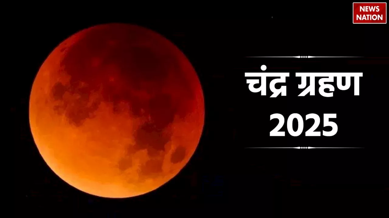 चंद्र ग्रहण 2025: भारत में कब लगेगा, क्या होगा प्रभाव?