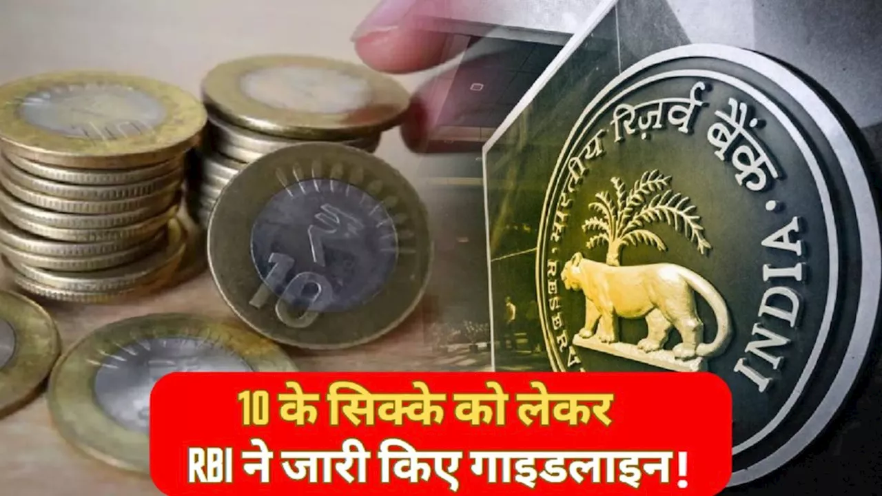 10 के सिक्के को लेकर अभी-अभी आई बड़ी खबरः RBI ने जारी कर दी नई गाइडलाइन!