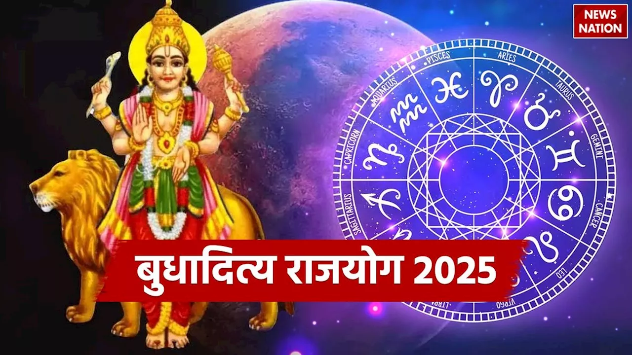 2025 में बनेगा बुधादित्य राजयोग, कई राशियों की किस्मत चमकने वाली है