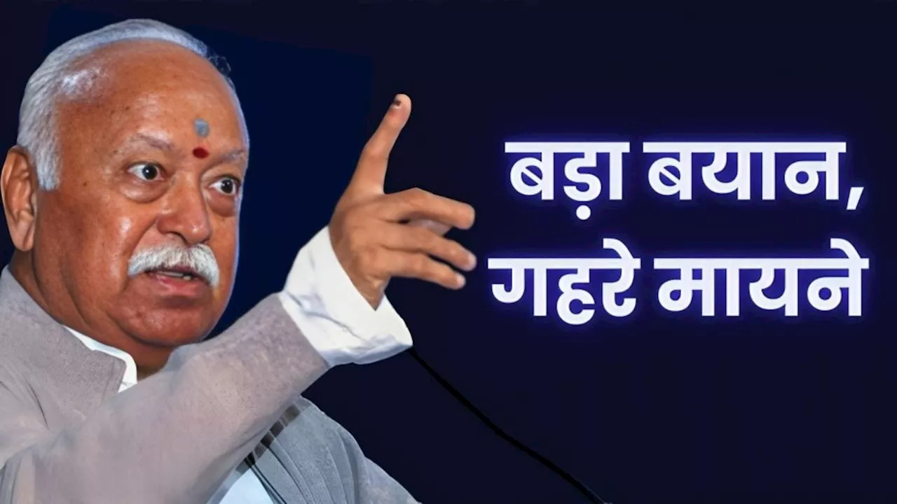 Mohan Bhagwat: ‘राम मंदिर बनाने से कोई हिंदू नेता नहीं बन जाता’, RSS चीफ मोहन भागवत ने क्यों दिया ये बयान?