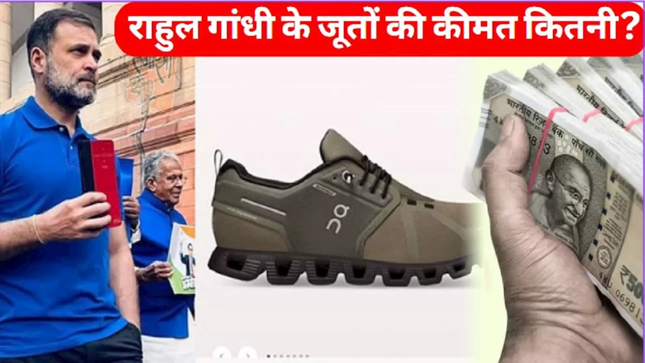 Rahul Gandhi Shoes Price: सोशल मीडिया पर क्यों ट्रेंड हो रहे राहुल गांधी के जूते? हैरान कर देगी कीमत