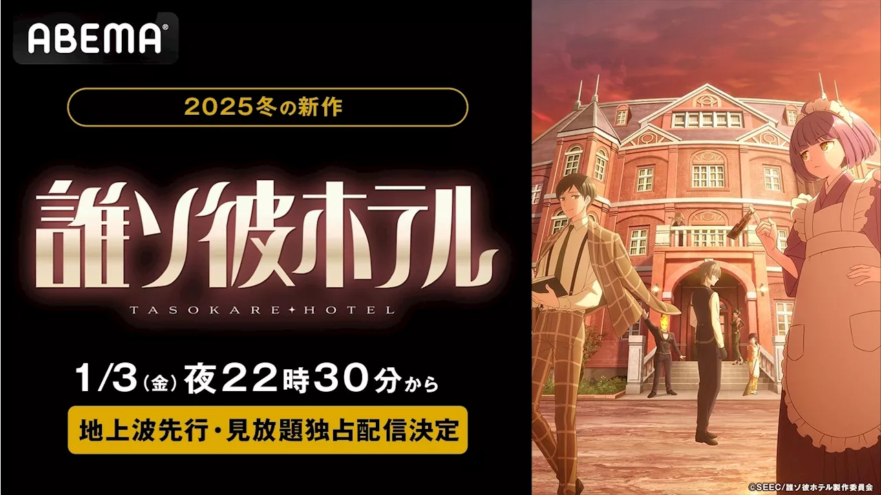 アベマ、新作アニメ『誰ソ彼ホテル』地上波5日間先行・見放題独占配信