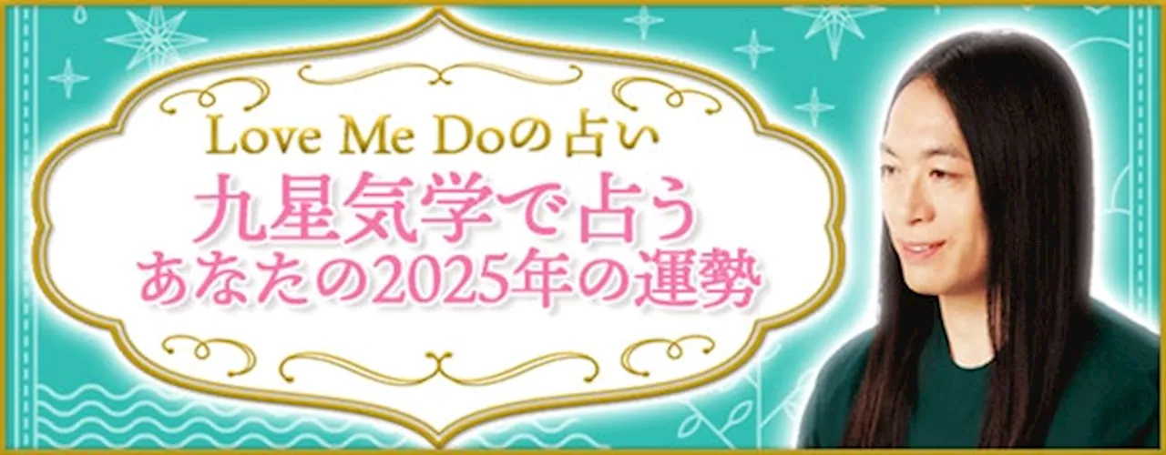 人気占い師Love Me Doのオリジナル占術で、幸せを手に入れる