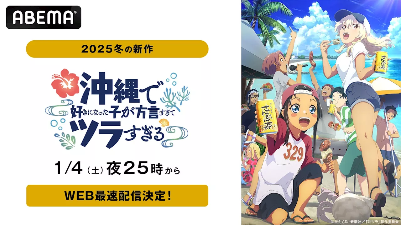 沖ツラ、ABEMAにてWEB最速配信決定！