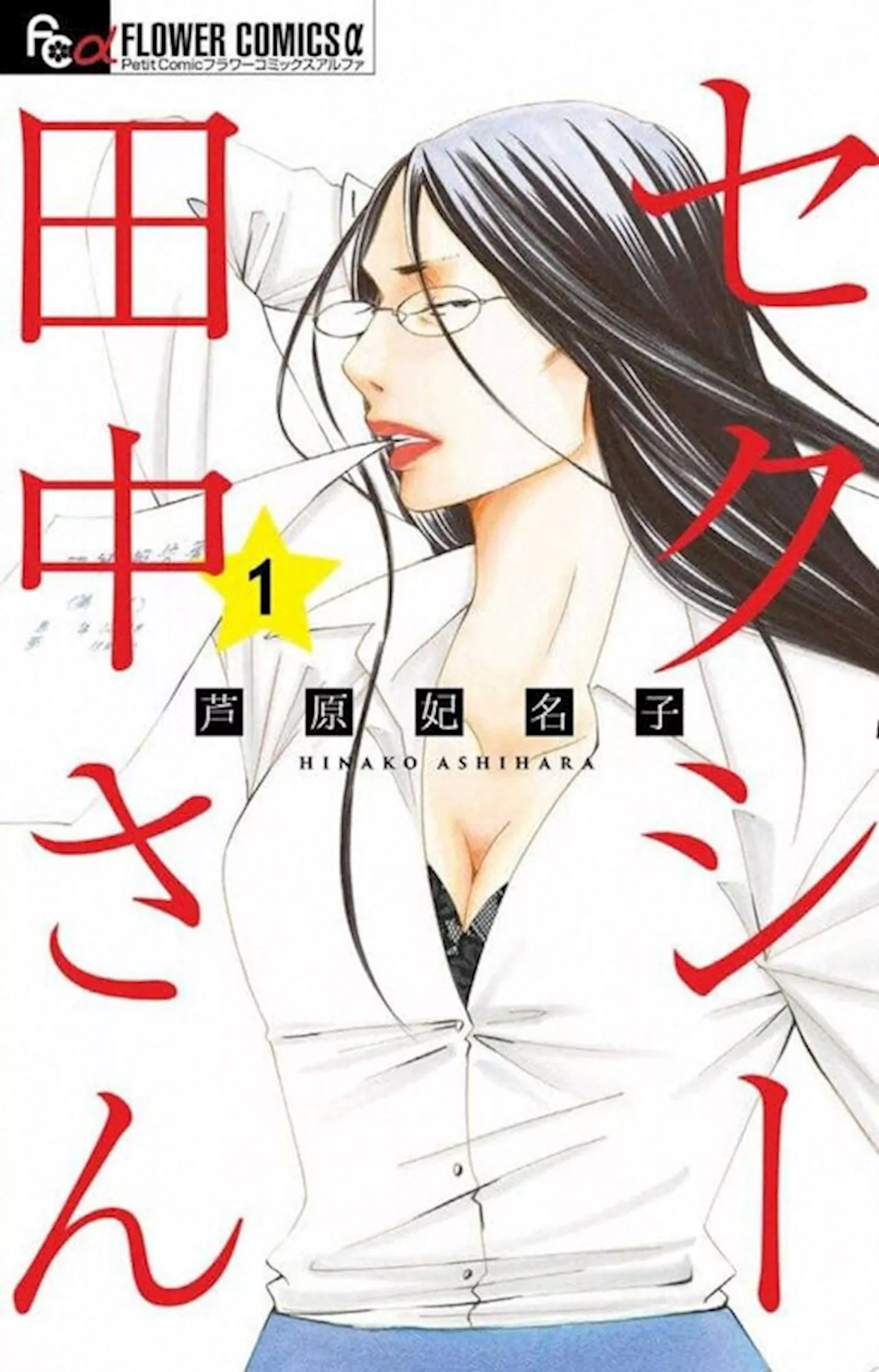 原作モノドラマ、今も壁 テレビ局慎重 「セクシー田中さん」芦原妃名子さん急死（2024年12月21日）｜BIGLOBEニュース