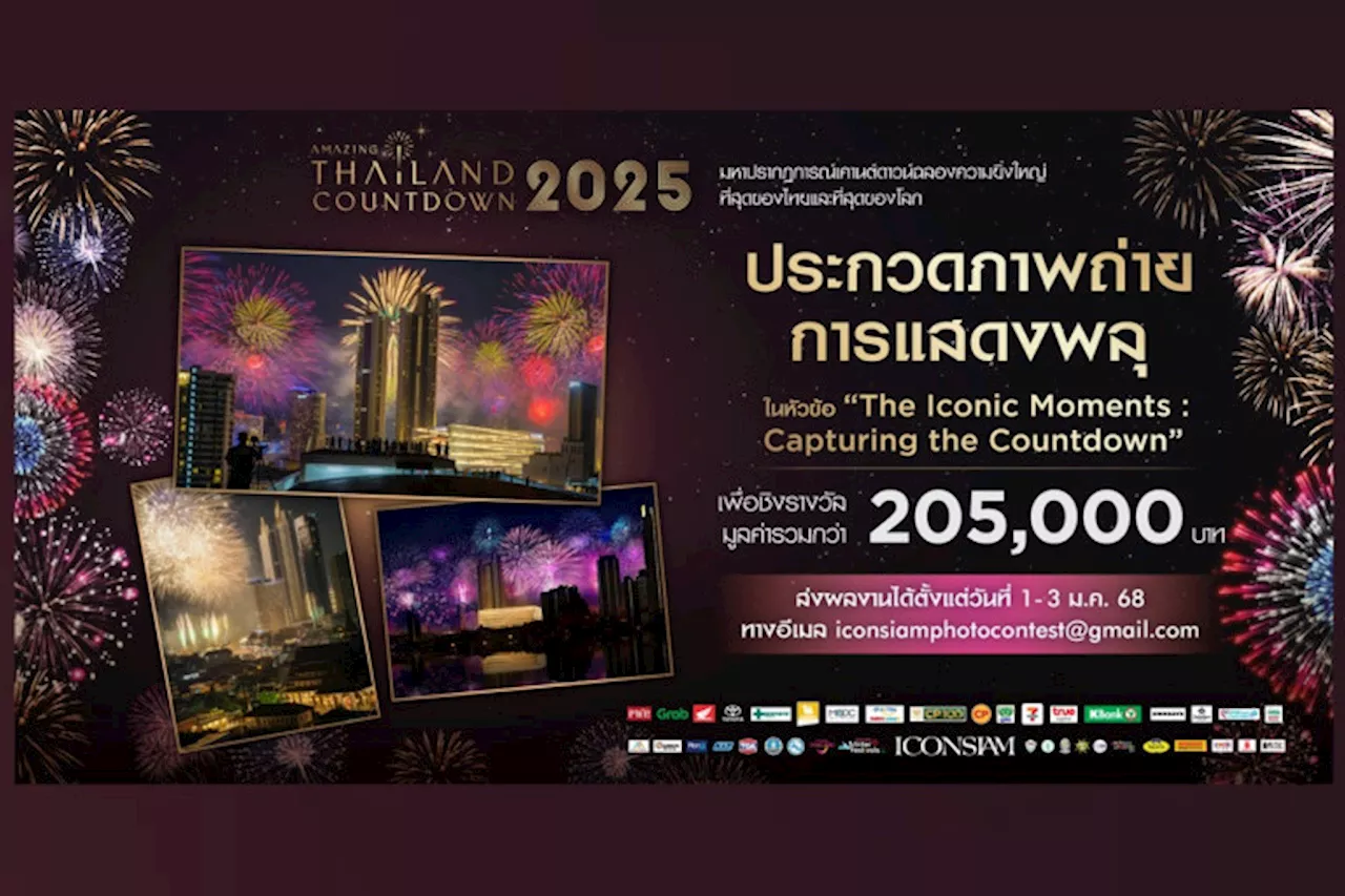 ไอคอนสยาม ประกวดภาพถ่ายพลุสุดอลังการ ในงาน Amazing Thailand Countdown 2025