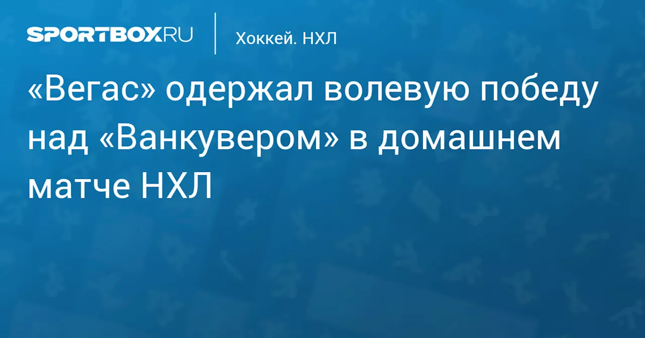 Вегас Голден Найтс победили Ванкувер Кэнакс