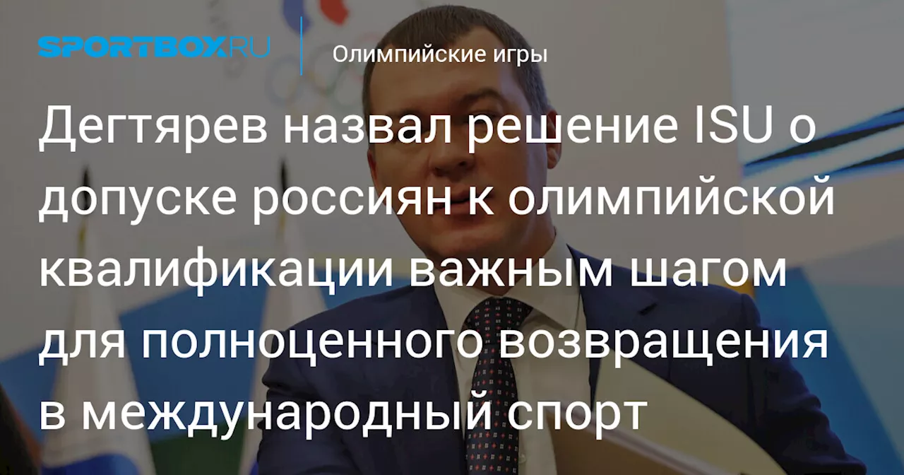 Дегтярев назвал решение ISU о допуске россиян к квалификации ОИ‑2026 важным шагом для полноценного возвращения в международный спорт