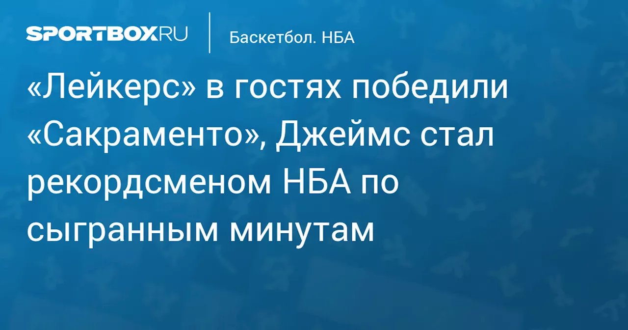 Лейкерс победили Сакраменто, LeBron стал рекордсменом НБА