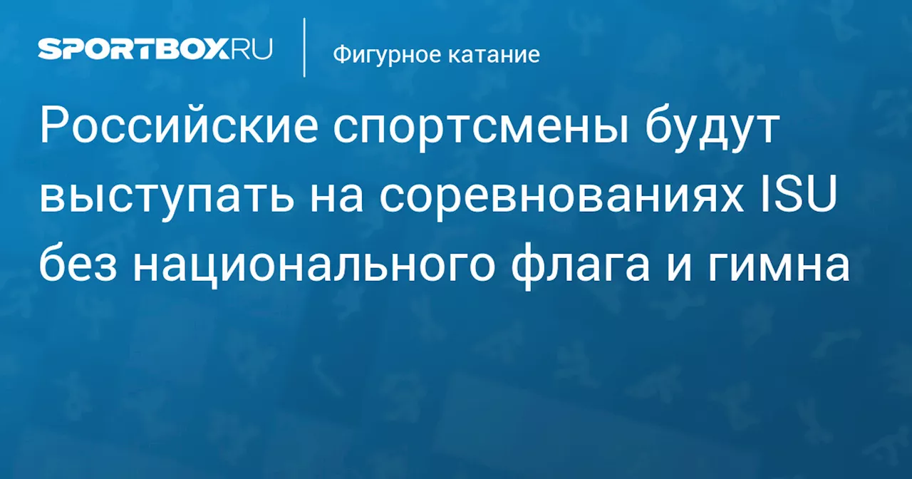 ISU Запретил Российским Спортсменам Использовать Флаг И Гимн России На Олимпийской Квалификации