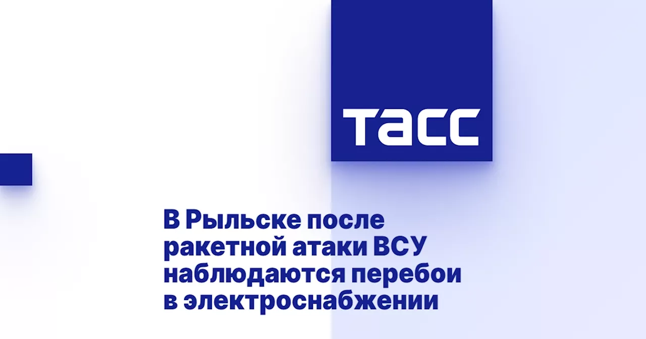 В Рыльске после ракетной атаки ВСУ наблюдаются перебои в электроснабжении