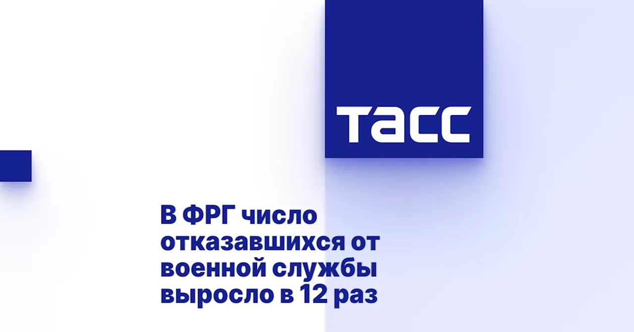 В ФРГ число отказавшихся от военной службы выросло в 12 раз