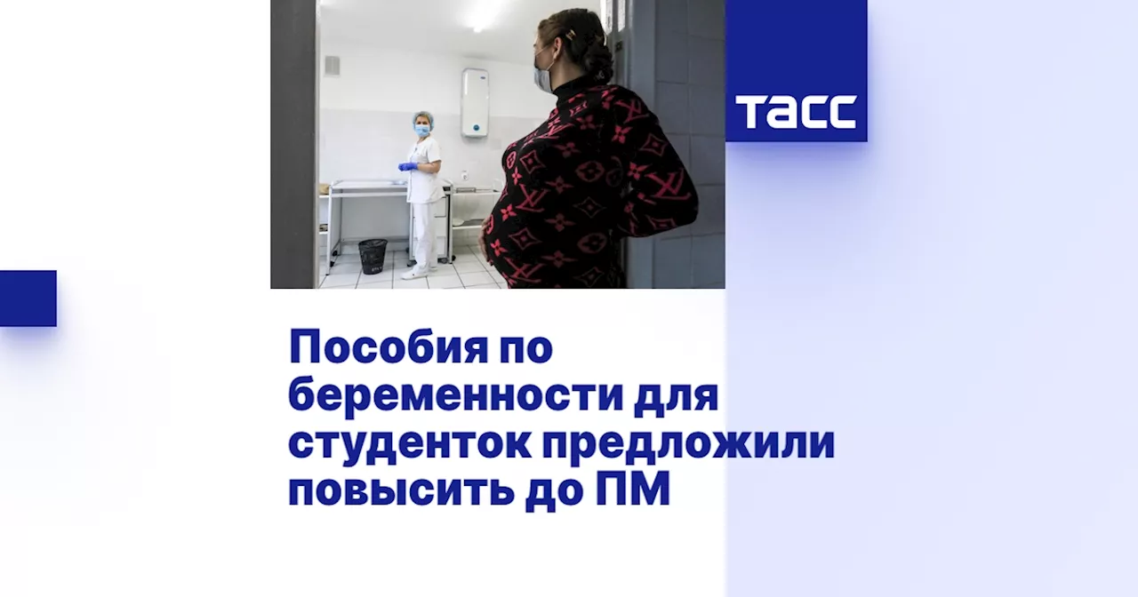 Пособия по беременности для студенток предложили повысить до ПМ