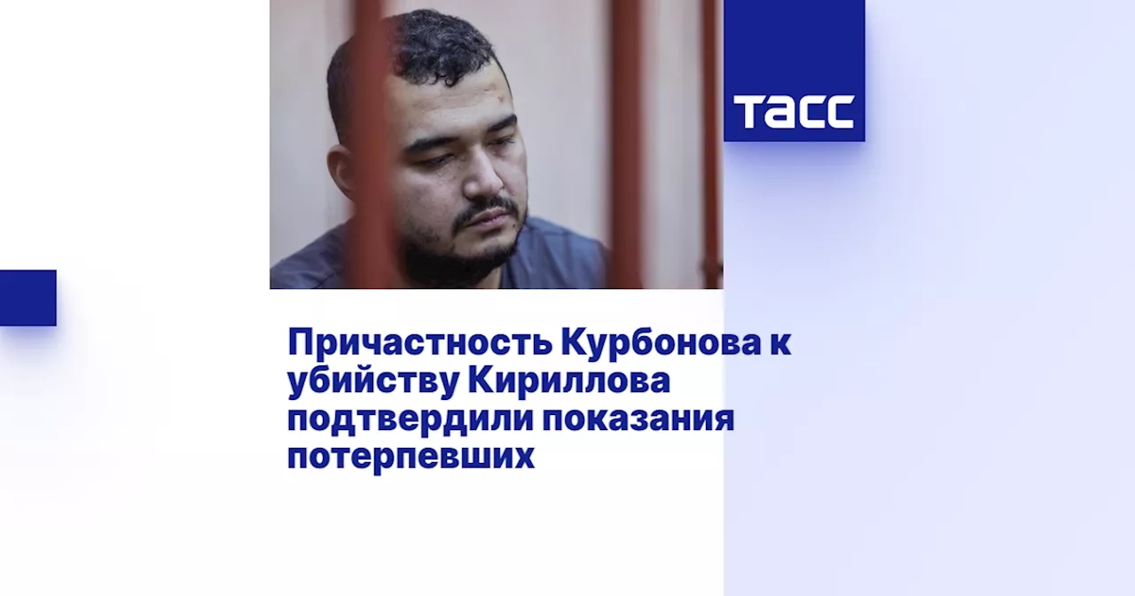 Узбекистанец Курбонов арестован по делу об убийстве начальника войск РХБ защиты РФ