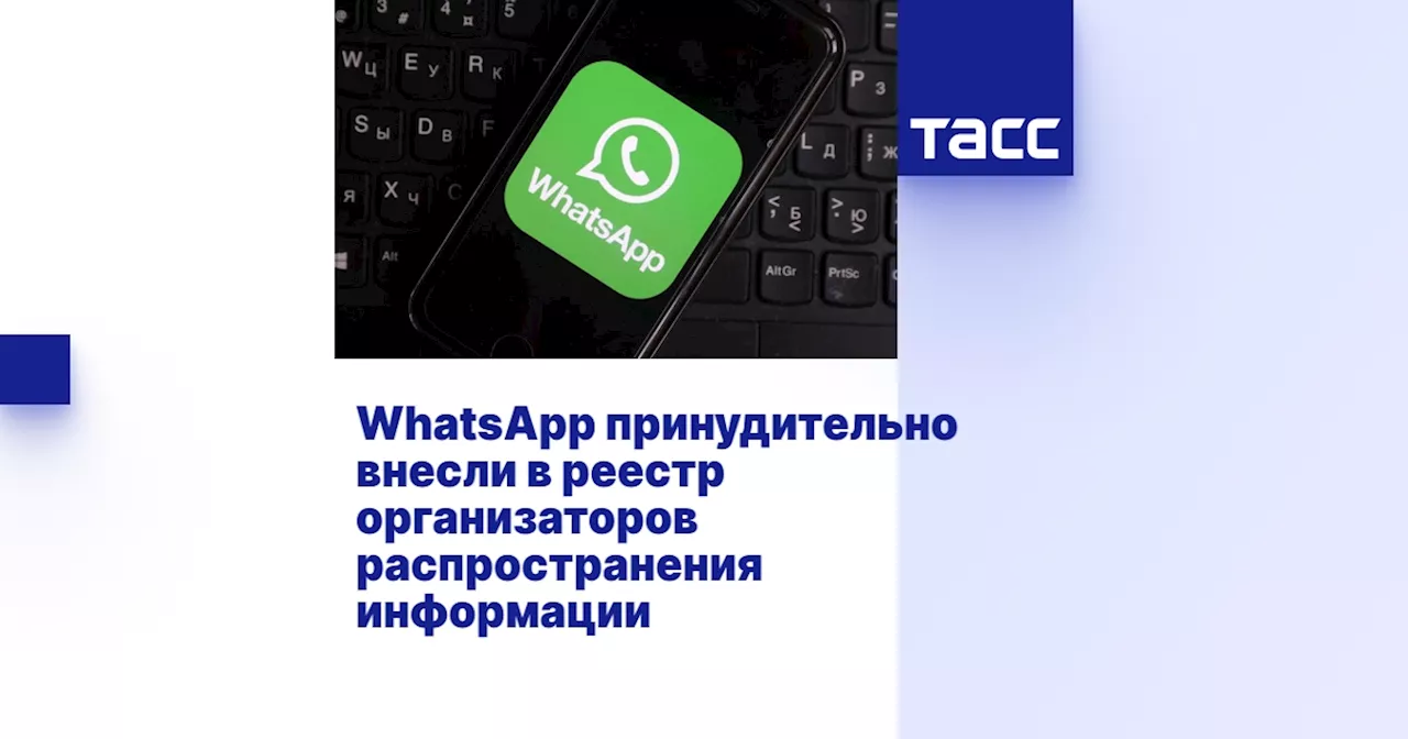 WhatsApp принудительно внесли в реестр организаторов распространения информации