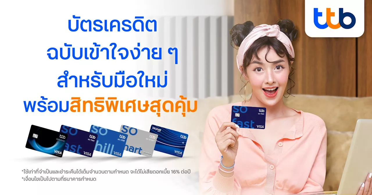 สมัครบัตรเครดิต ttb so fast