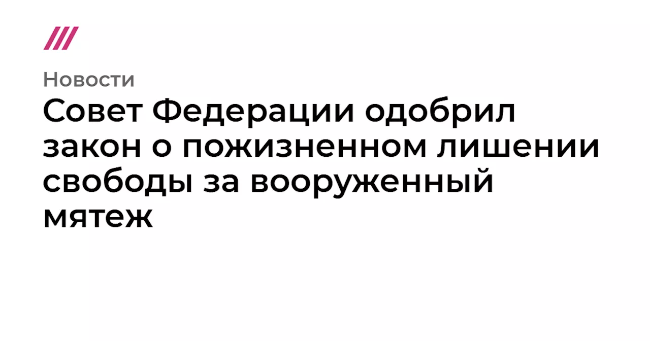 Совет Федерации одобрил закон о пожизненном лишении свободы за вооруженный мятеж