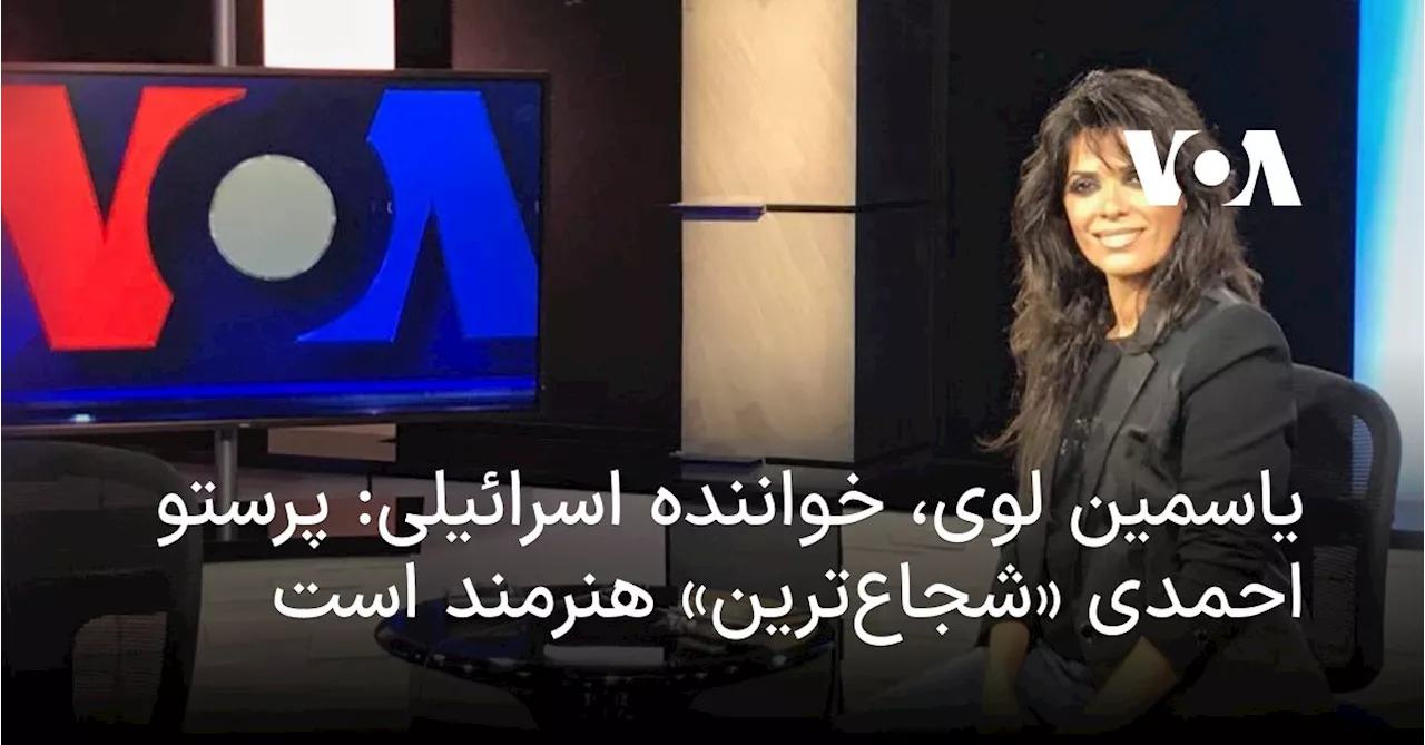 یاسمین لوی، خواننده اسرائیلی: پرستو احمدی «شجاع‌ترین» هنرمند است