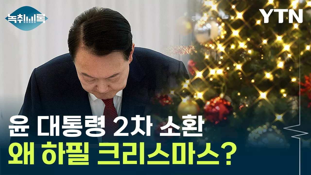 윤석열 대통령, 크리스마스 공휴일 소환에 응할까? 