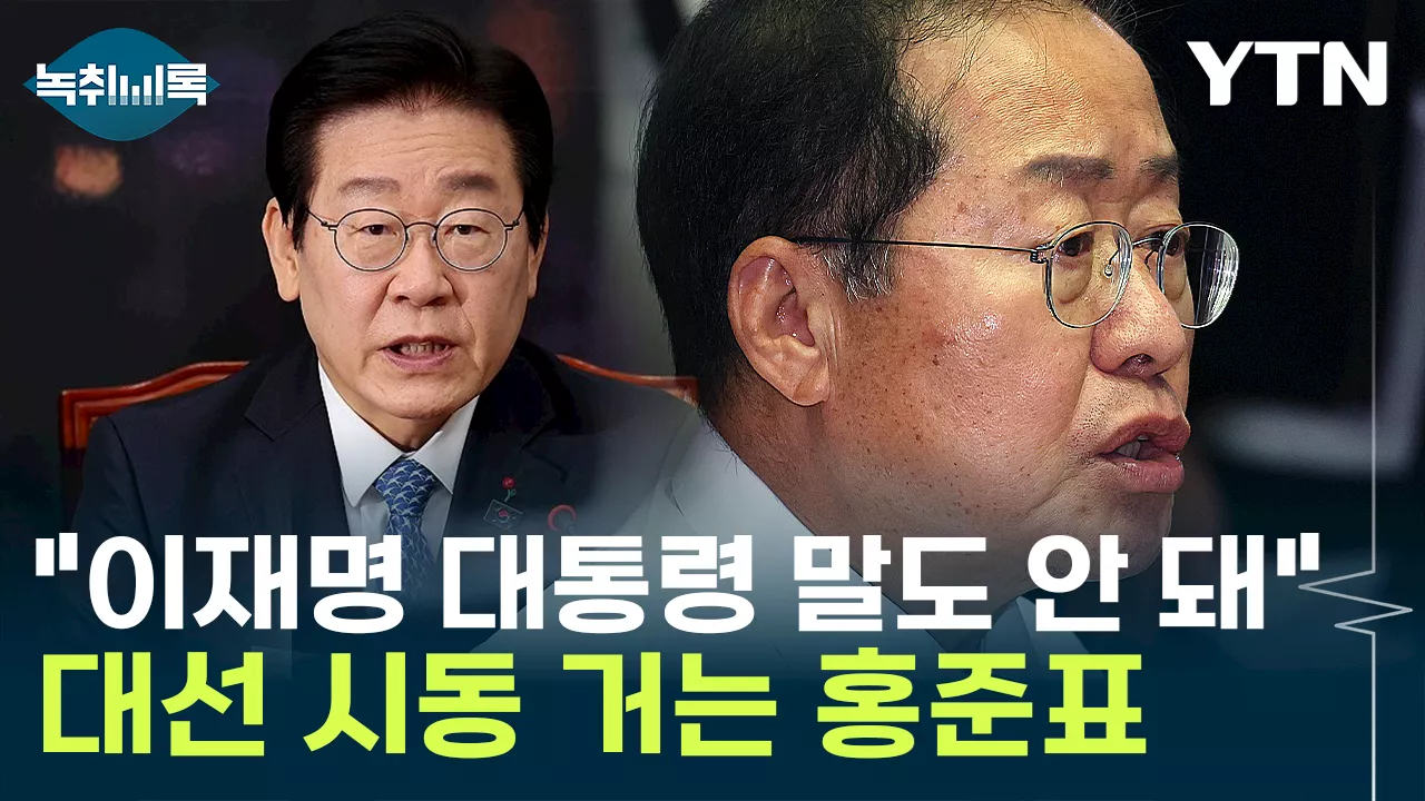 홍준표, 조기 대선 시 '갑작스럽게' 잠룡 노출