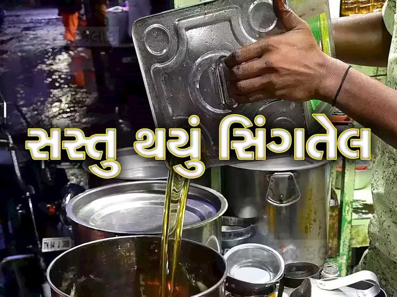 ખાદ્યતેલમાં ઘટાડો: કપાસિયા તેલમાં 20 રૂપિયા, સિંગતેલમાં 10 રૂપિયાનો ઘટાડો