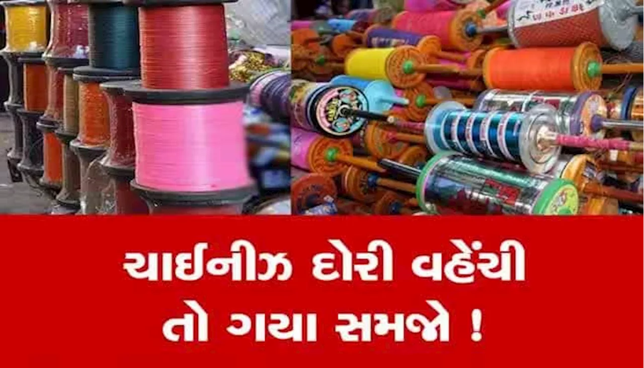 ચાઈનીઝ દોરી વેચનારા થઈ જજો સાવધાન! તમારી બાજુમાં હોઈ શકે છે બાતમીદાર, પોલીસે કર્યું છે આ કામ!