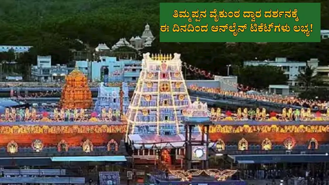 ವೈಕುಂಠ ಏಕಾದಶಿ : ಟಿಟಿಡಿ ಆನ್‌ಲೈನ್ ಟಿಕೆಟ್ ಬುಕಿಂಗ್ ಡಿಸೆಂಬರ್ 23ರಂದು ಆರಂಭ