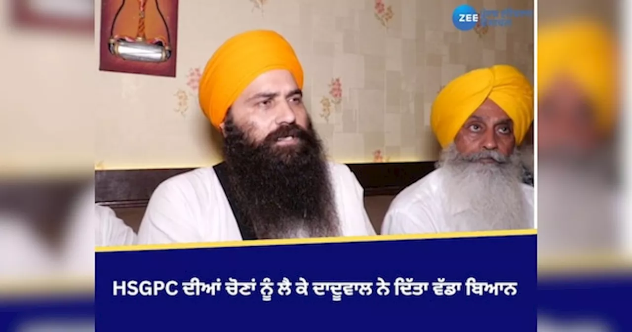 Amritsar News: ਹਰਿਆਣਾ ਕਮੇਟੀ ਦੀਆਂ ਚੋਣਾਂ ਨੂੰ ਲੈ ਕੇ ਬਲਜੀਤ ਸਿੰਘ ਦਾਦੂਵਾਲ ਨੇ ਦਿੱਤਾ ਵੱਡਾ ਬਿਆਨ