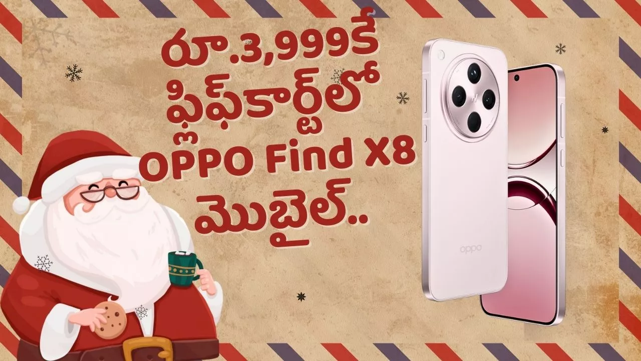 Christmas Offers 2024: ఇది కలనా నిజమా? క్రిస్మస్ సందర్భంగా.. ఫ్లిఫ్‌కార్ట్‌లో రైస్‌ కుక్కర్‌ ధరకే OPPO Find X8 5G మొబైల్‌!