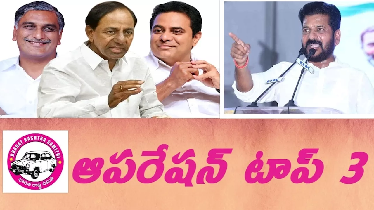 Congress vs BRS: రేవంత్ రెడ్డి ఆపరేషన్ టాప్ 3..! గులాబీ అగ్రనాయతక్వం అంతా ఇక జైలుకేనా..?