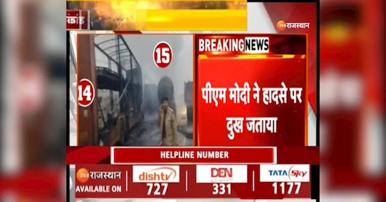 Jaipur Petrol pump Blast: जयपुर-अजमेर हाईवे हादसे में मरने वालों की संख्या 11 हुई