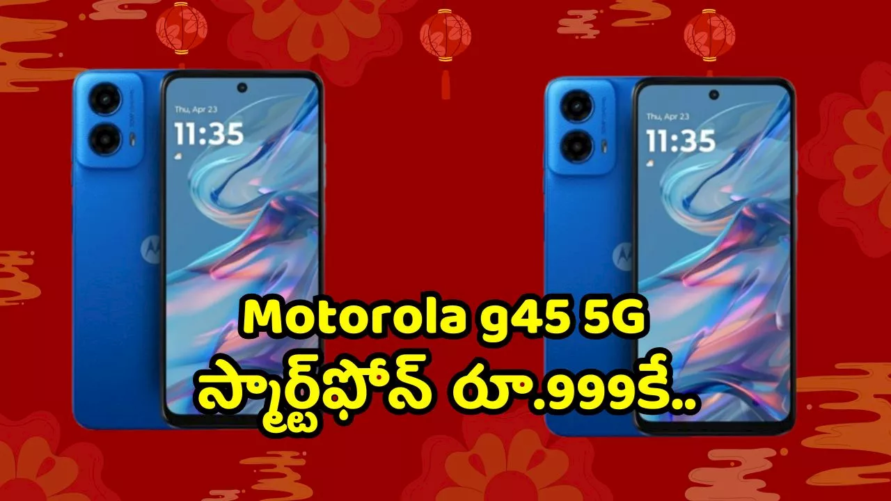 Motorola g45 5G At @999: ఫ్లిప్‌కార్ట్‌లో క్రిస్మస్ ఆఫర్స్.. Motorola g45 5G స్మార్ట్‌ఫోన్ రూ.999కే.. ఈ ఆఫర్ మిస్ చేసుకుని బాధపడకండి..