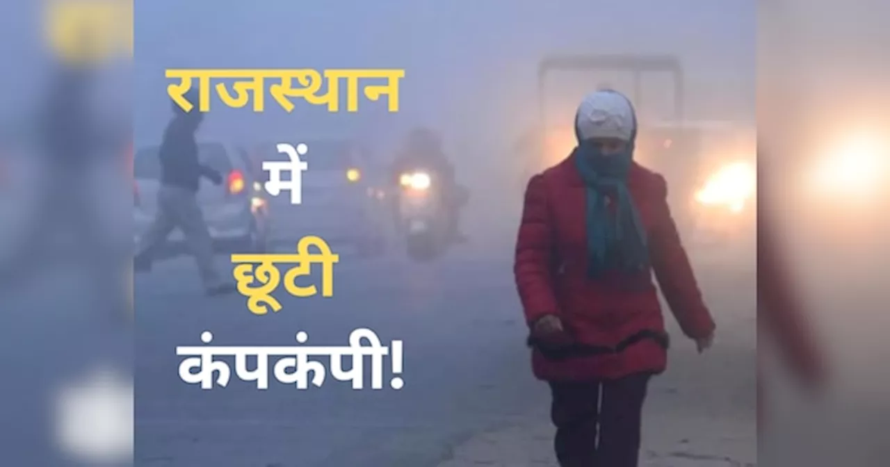 Rajasthan Weather Update: राजस्थान में और बढ़ेगा सर्दी का तांडव! इन जिलों में जारी हुआ बारिश का अलर्ट