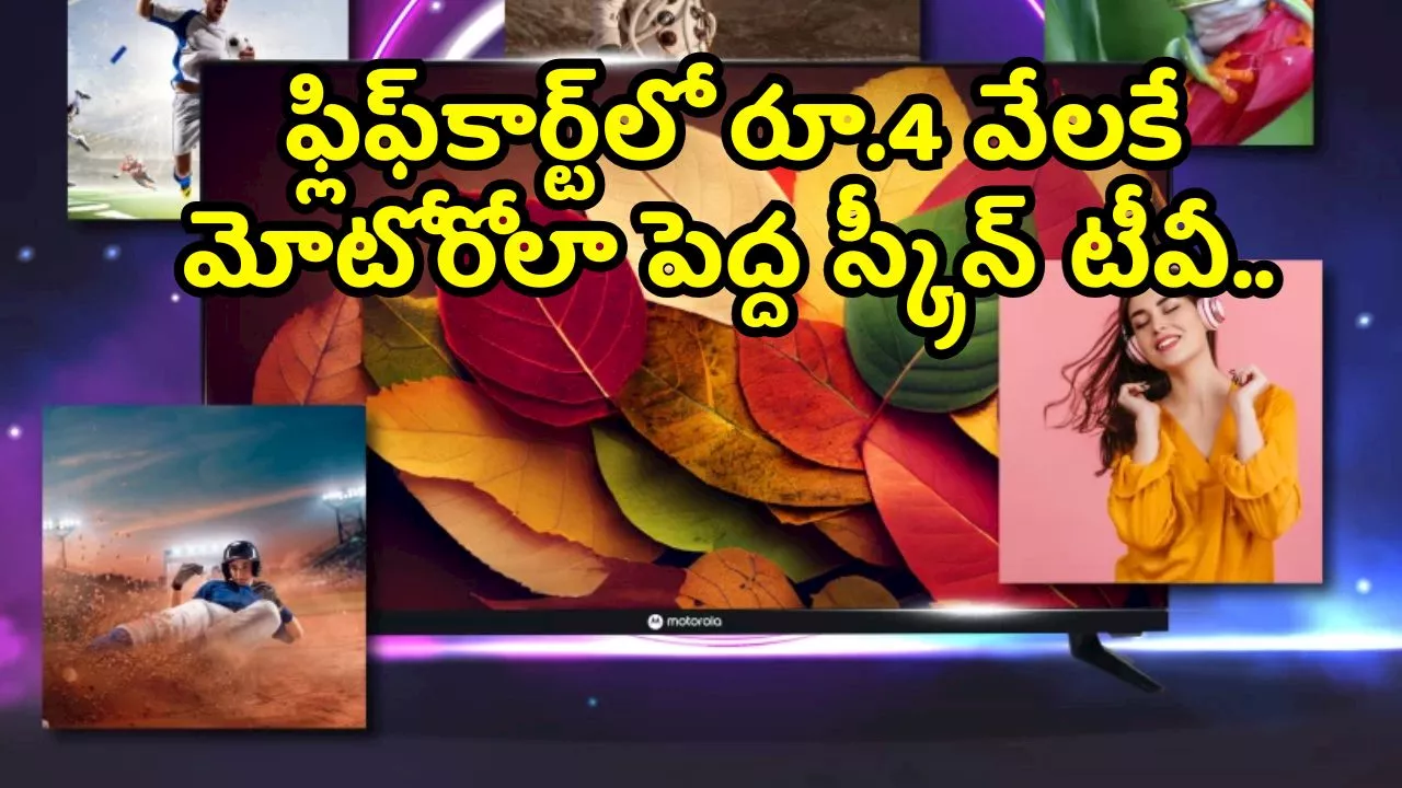 Smart Tv Offers Today: ఫ్లిఫ్‌కార్ట్‌లో రూ.4 వేలకే మోటోరోలా పెద్ద స్క్రీన్‌ టీవీ.. డిస్కౌంట్‌ పూర్తి వివరాలు ఇవే!